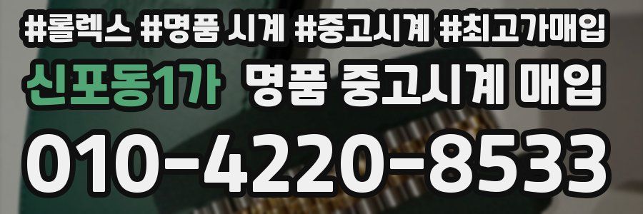 신포동1가 명품 중고시계 매입