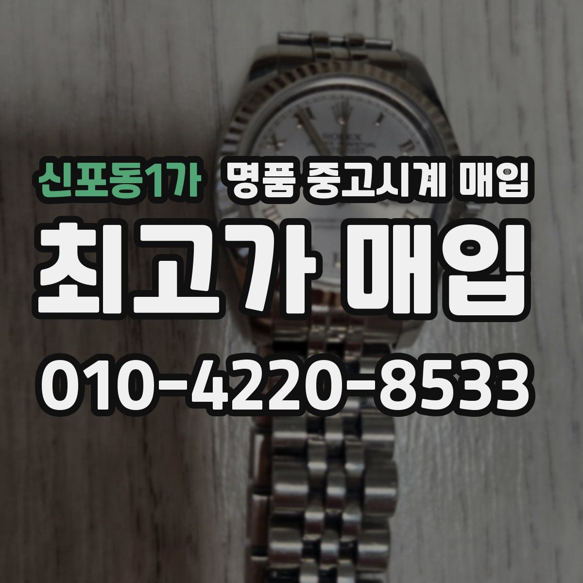 신포동1가 명품 중고시계 매입