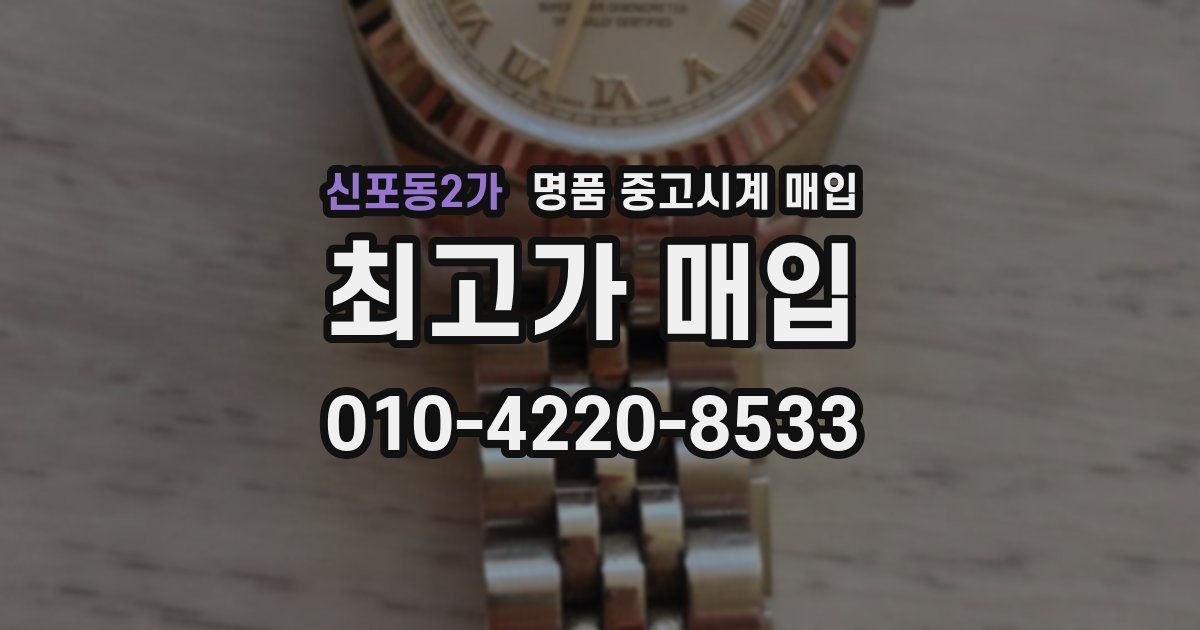 신포동2가 명품 중고시계 매입