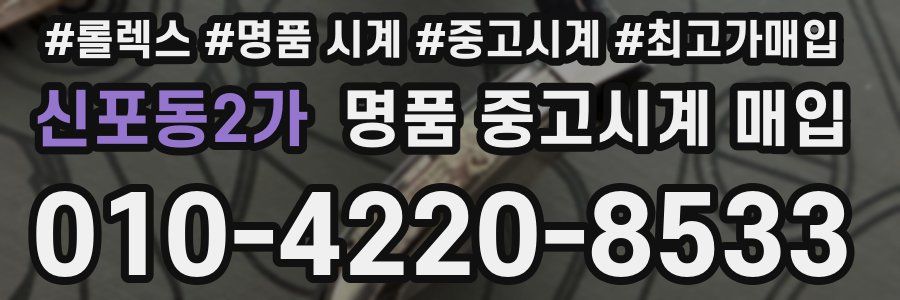 신포동2가 명품 중고시계 매입