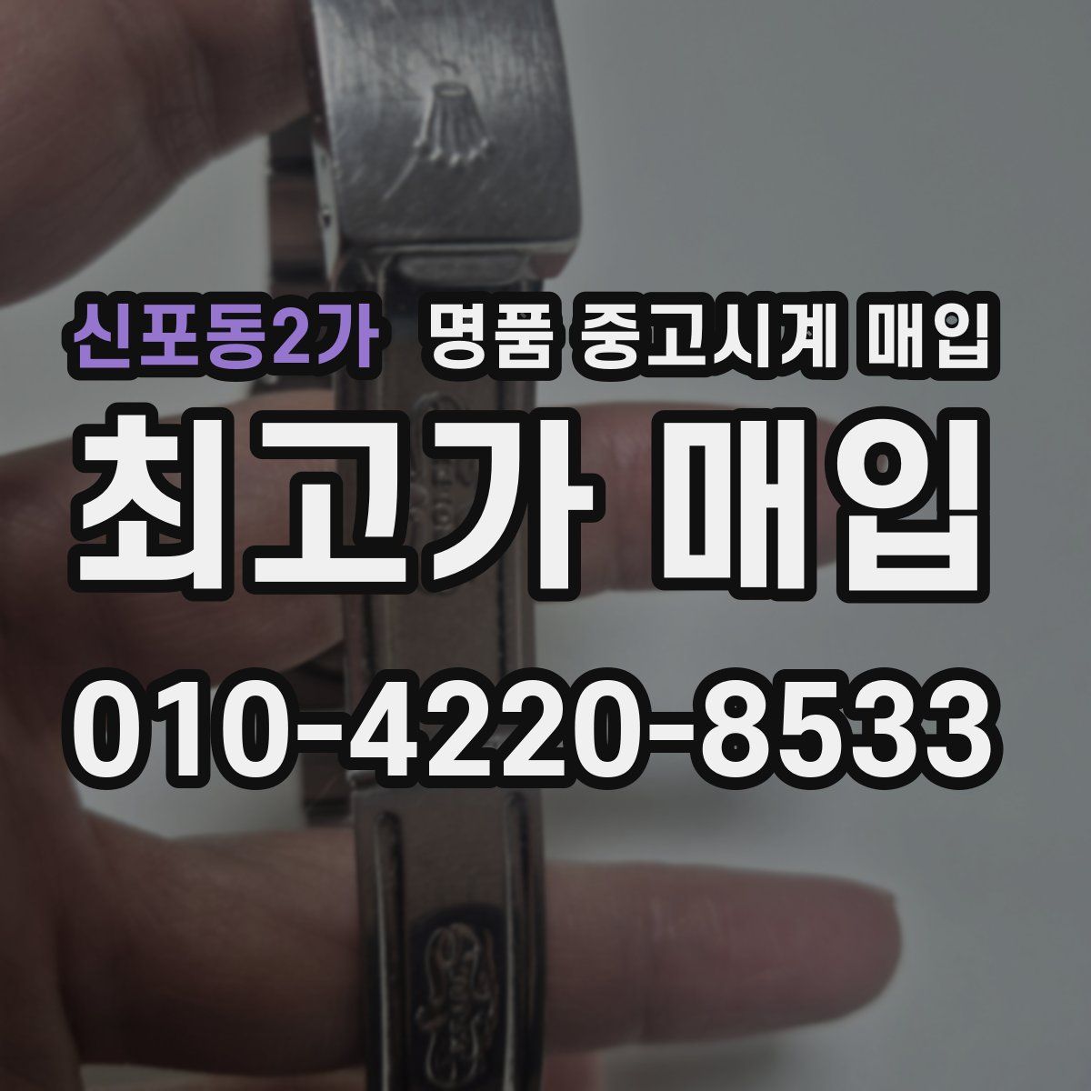 신포동2가 명품 중고시계 매입