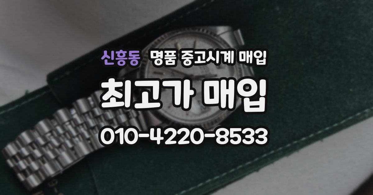 신흥동 명품 중고시계 매입