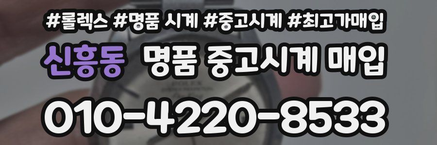 신흥동 명품 중고시계 매입