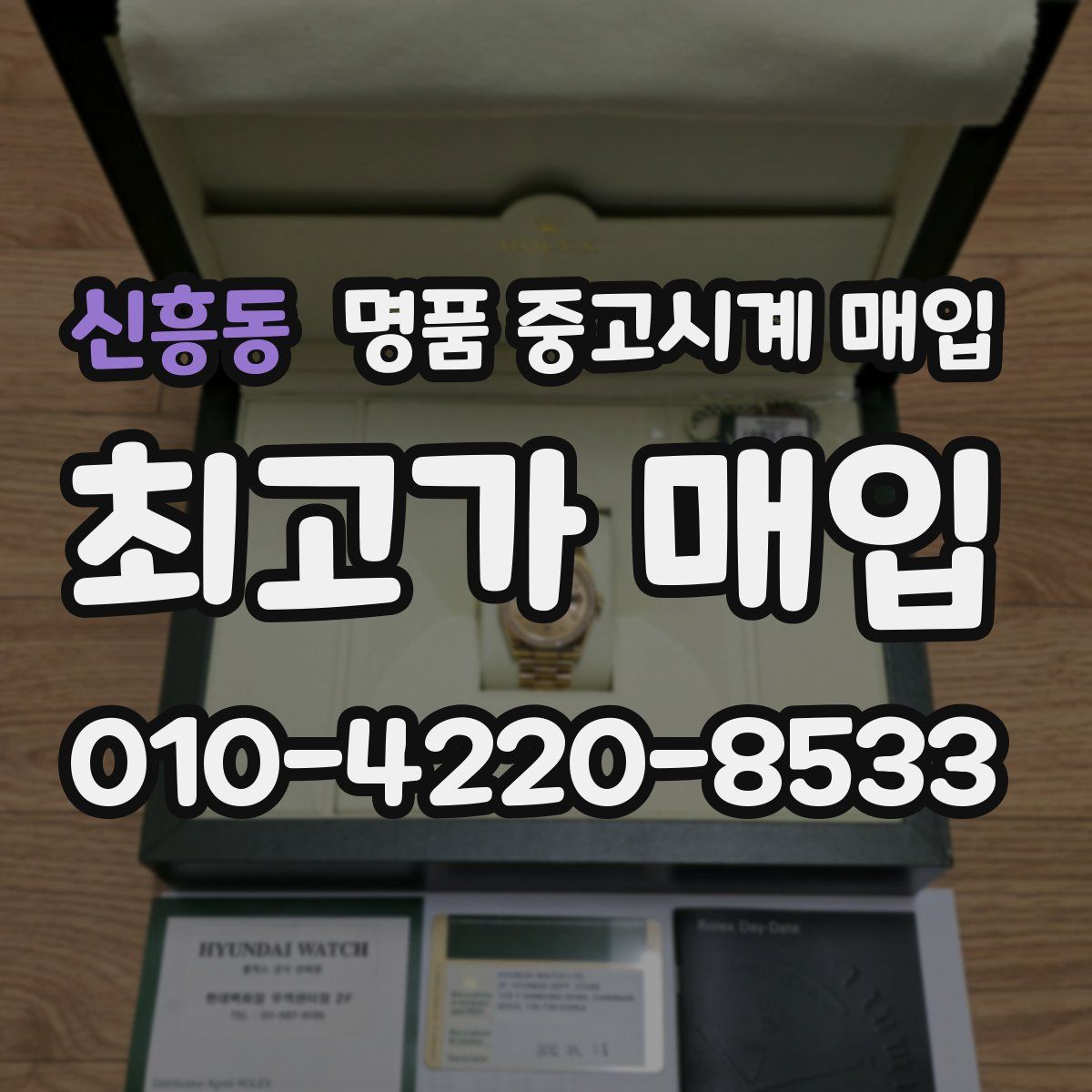 신흥동 명품 중고시계 매입