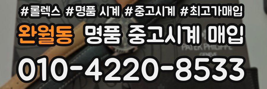 완월동 명품 중고시계 매입