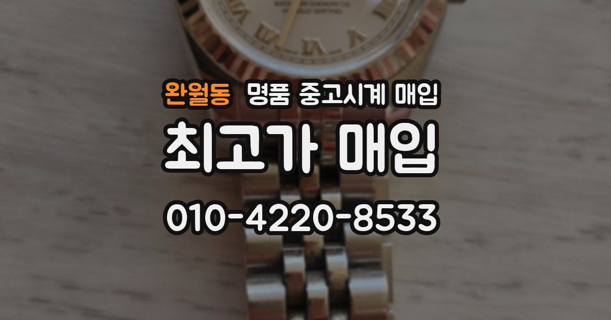 완월동 명품 중고시계 매입