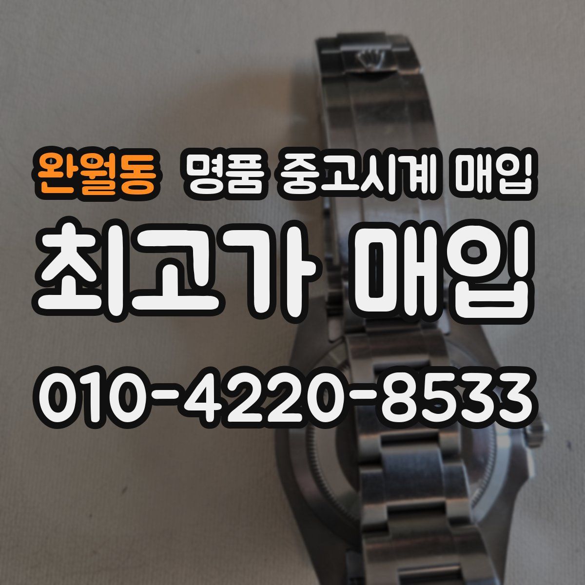 완월동 명품 중고시계 매입