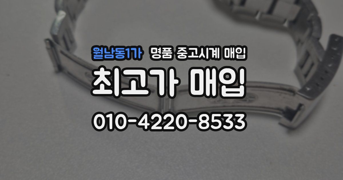 월남동1가 명품 중고시계 매입