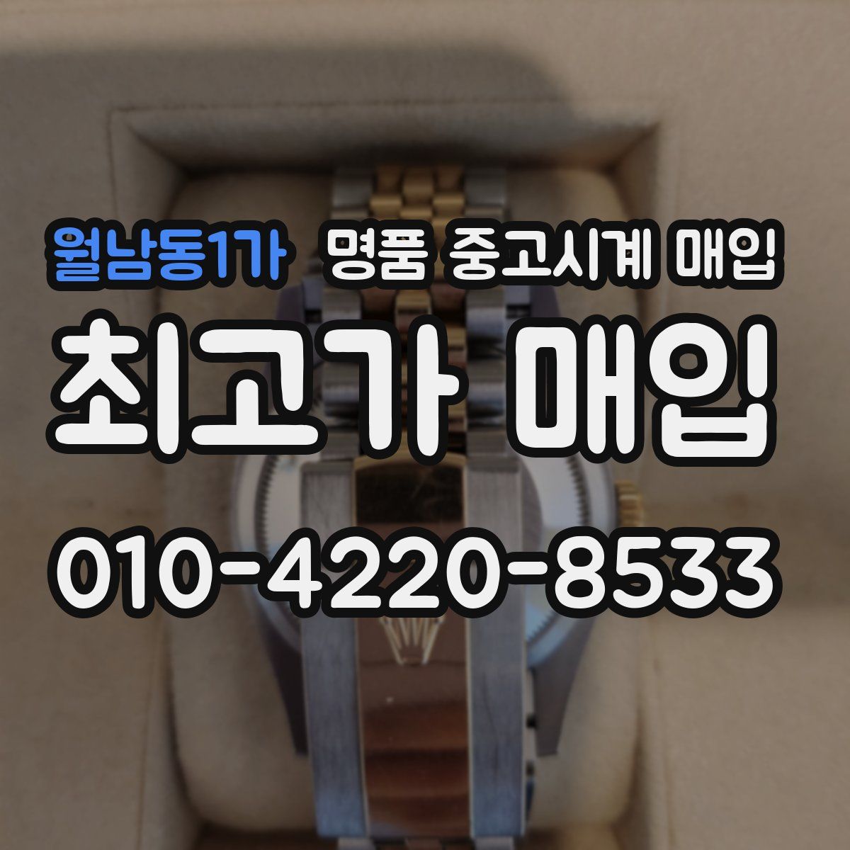 월남동1가 명품 중고시계 매입