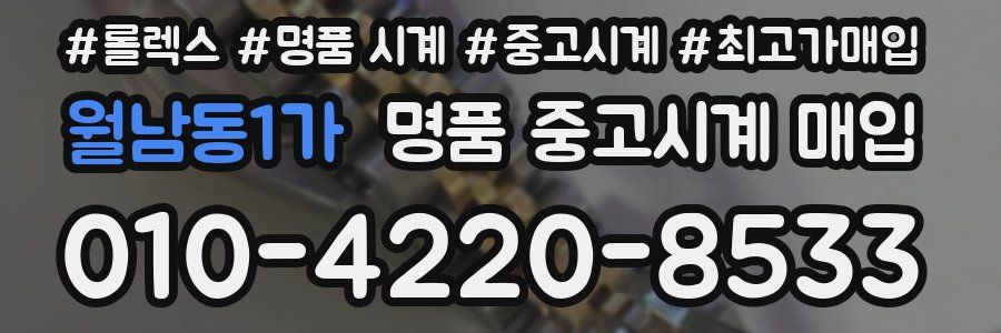 월남동1가 명품 중고시계 매입