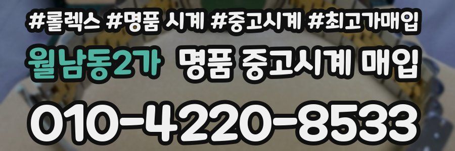월남동2가 명품 중고시계 매입