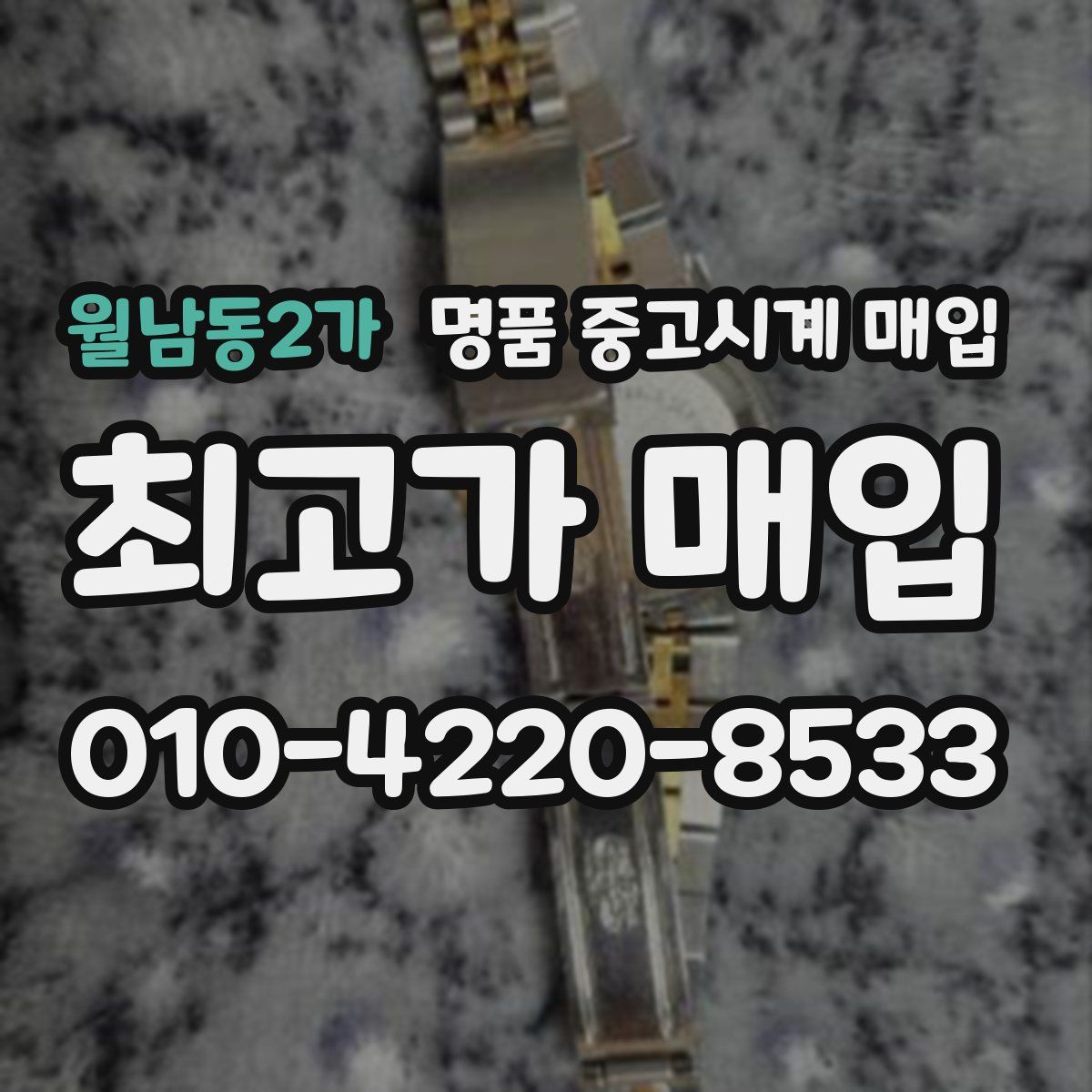 월남동2가 명품 중고시계 매입