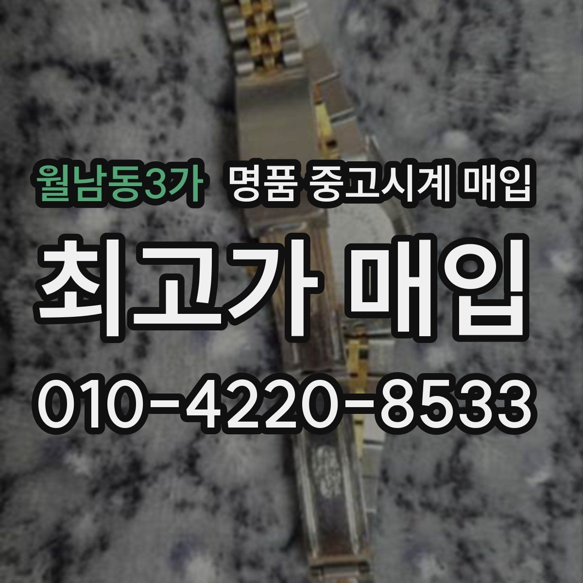 월남동3가 명품 중고시계 매입