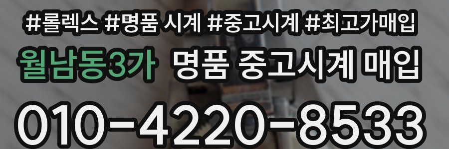 월남동3가 명품 중고시계 매입