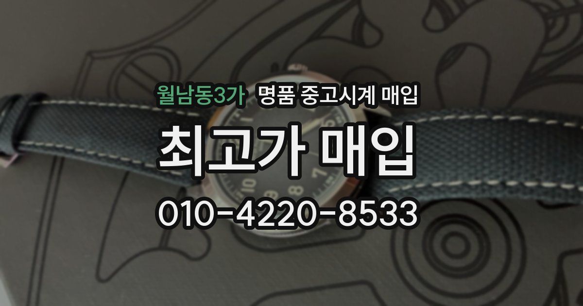 월남동3가 명품 중고시계 매입