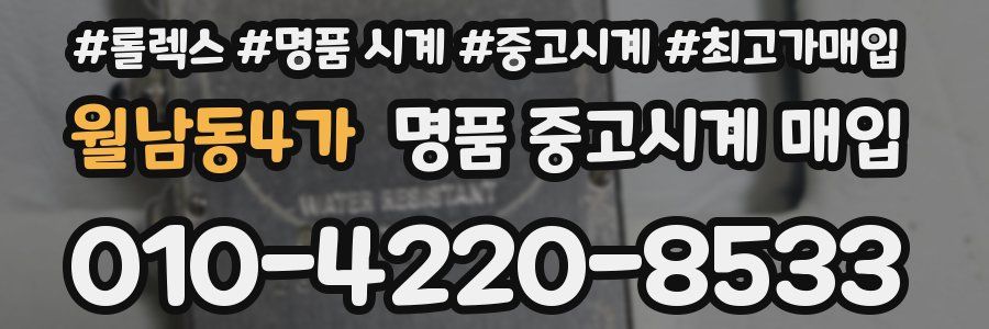 월남동4가 명품 중고시계 매입