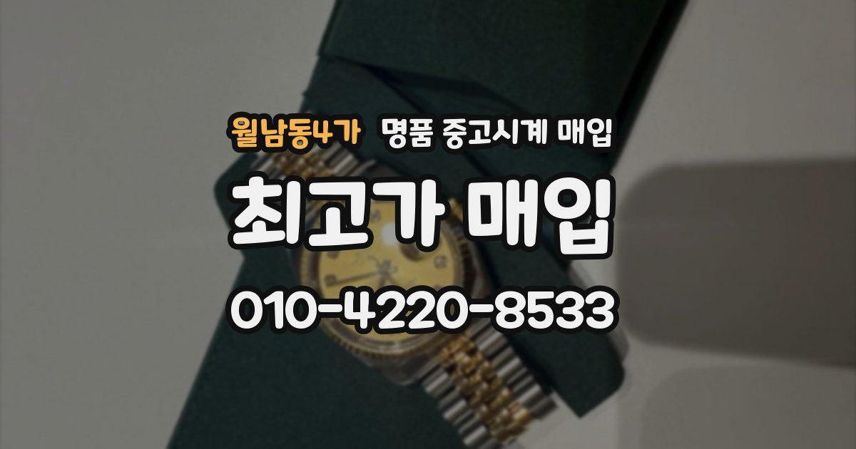 월남동4가 명품 중고시계 매입