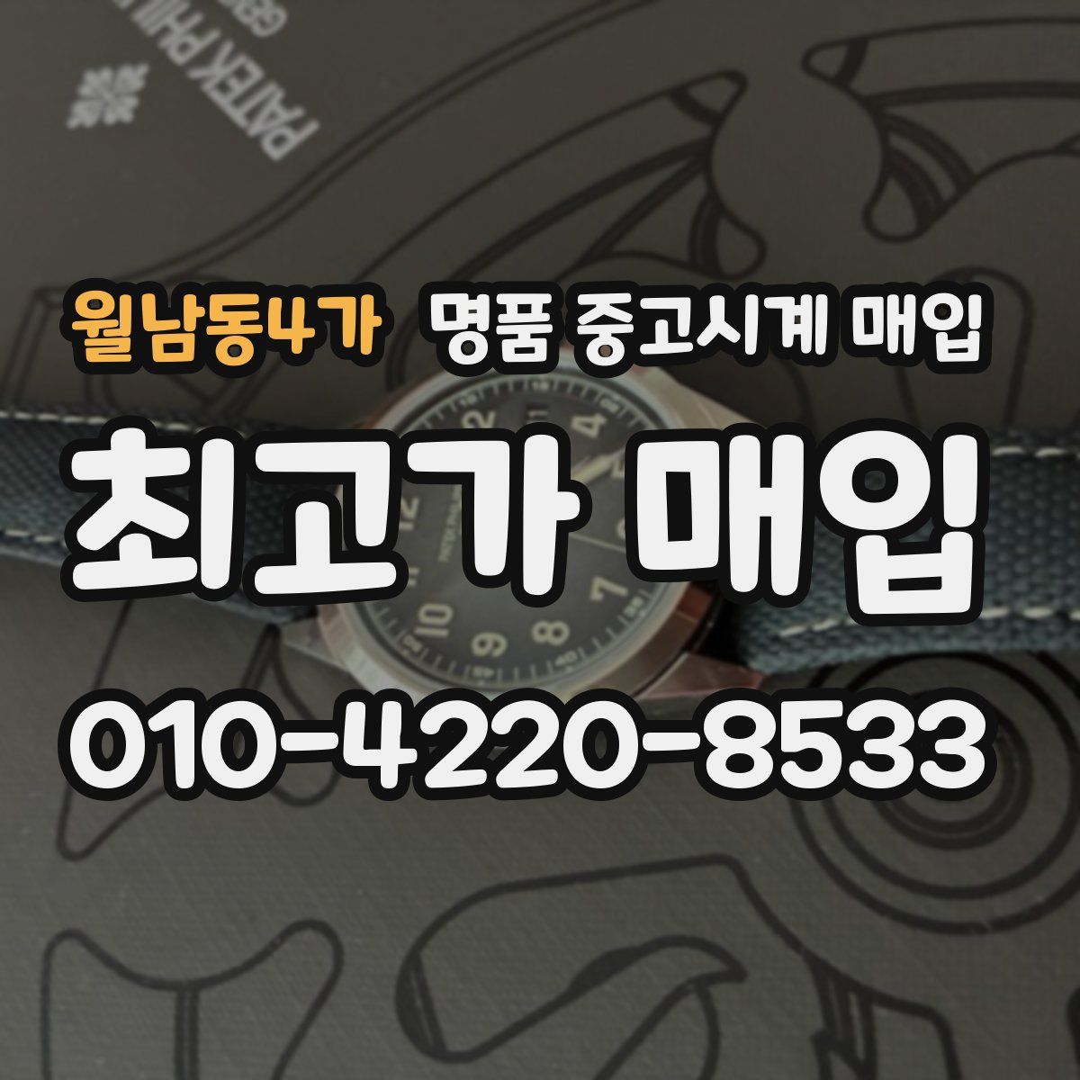 월남동4가 명품 중고시계 매입