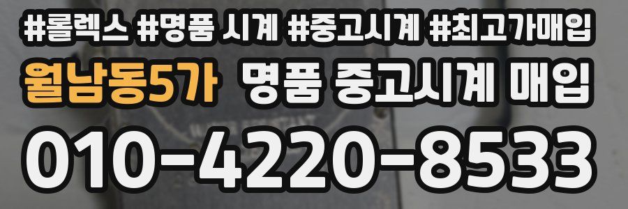 월남동5가 명품 중고시계 매입