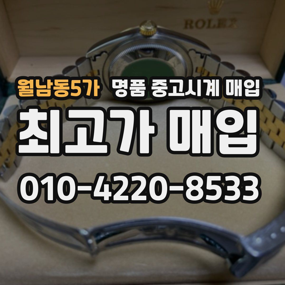 월남동5가 명품 중고시계 매입