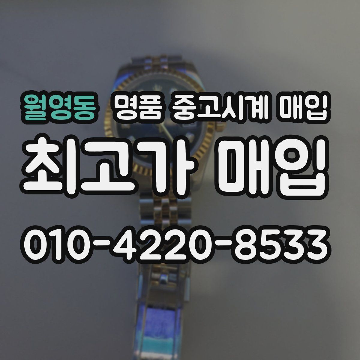 월영동 명품 중고시계 매입