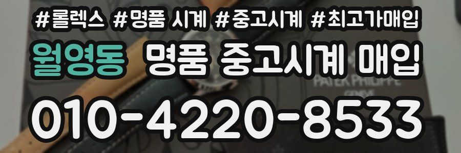 월영동 명품 중고시계 매입