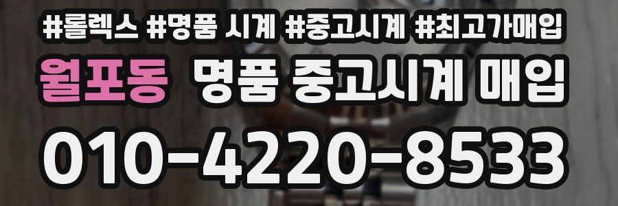 월포동 명품 중고시계 매입
