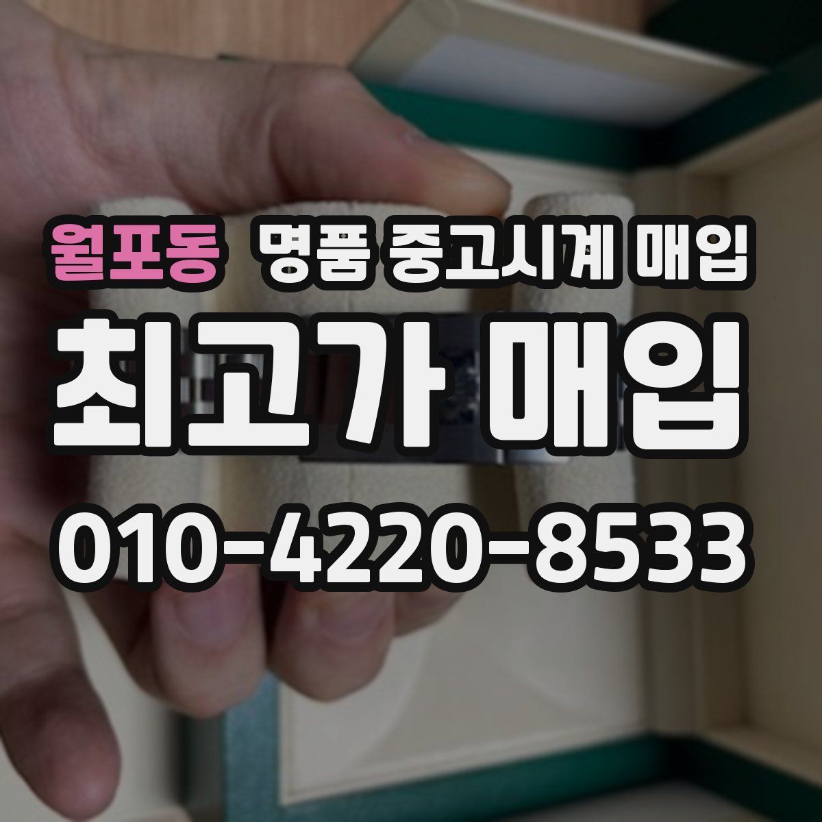 월포동 명품 중고시계 매입