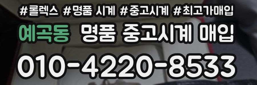 예곡동 명품 중고시계 매입