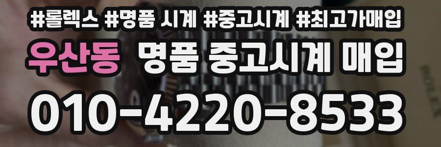 우산동 명품 중고시계 매입