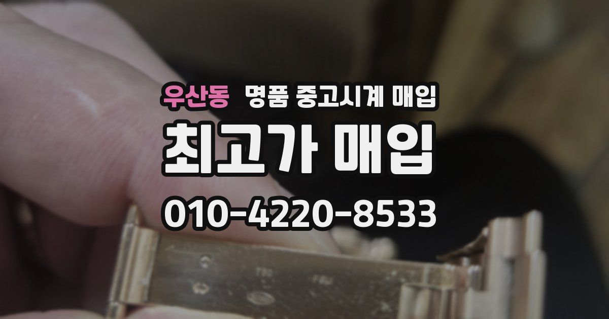 우산동 명품 중고시계 매입