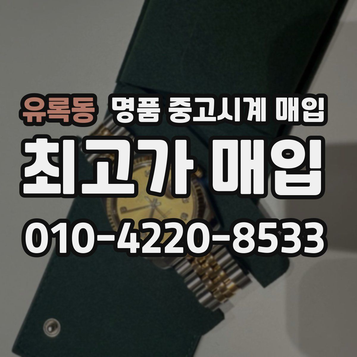 유록동 명품 중고시계 매입