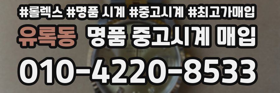 유록동 명품 중고시계 매입
