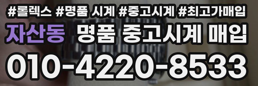 자산동 명품 중고시계 매입