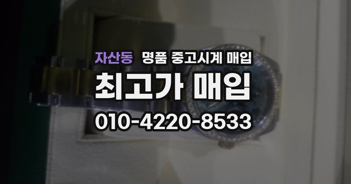 자산동 명품 중고시계 매입