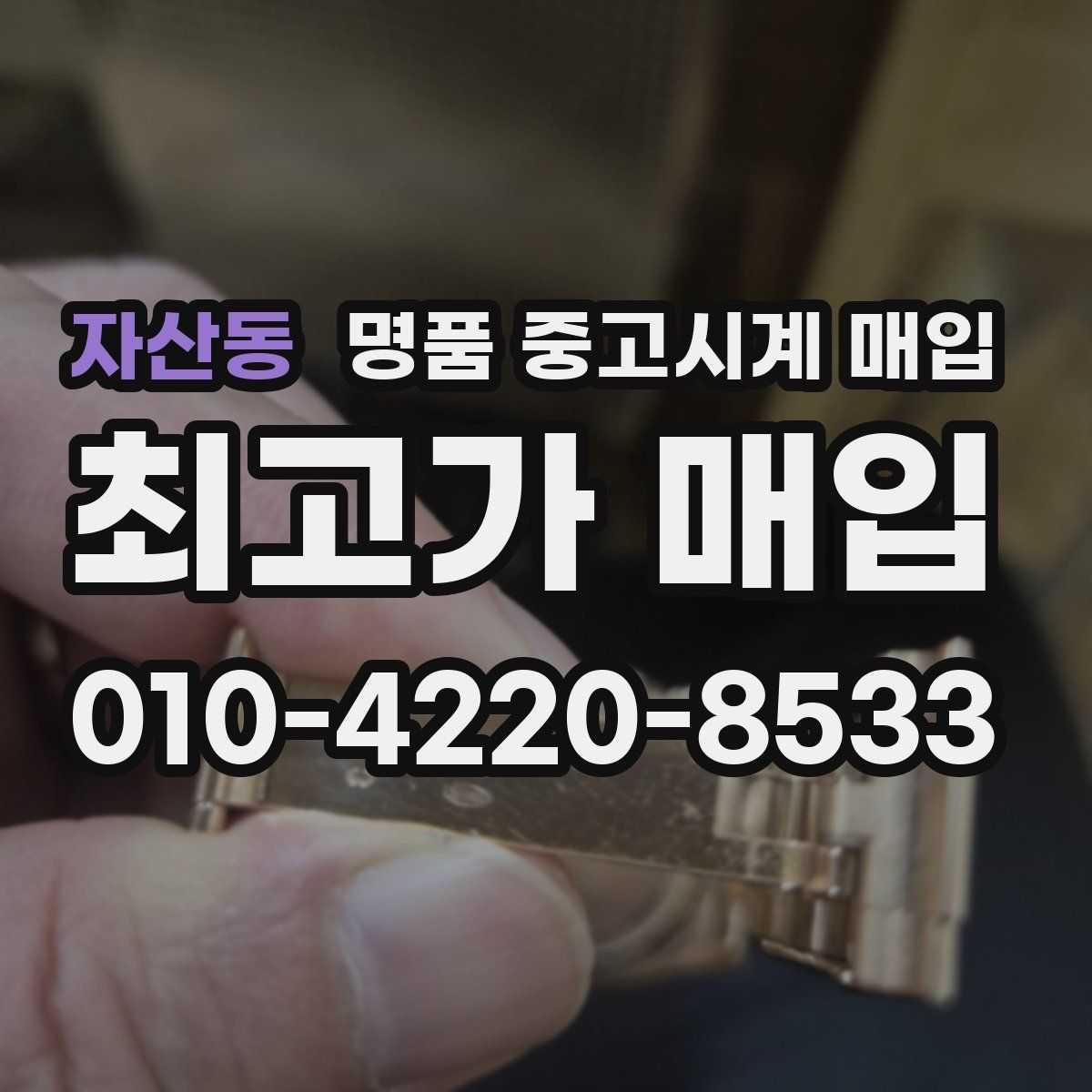 자산동 명품 중고시계 매입