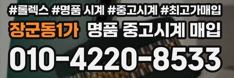 장군동1가 명품 중고시계 매입