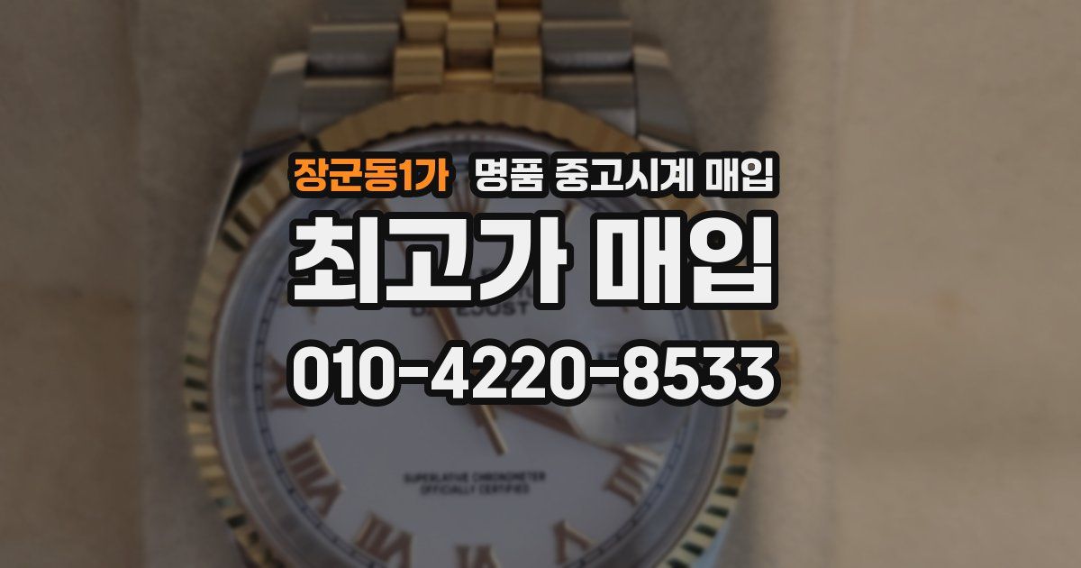 장군동1가 명품 중고시계 매입