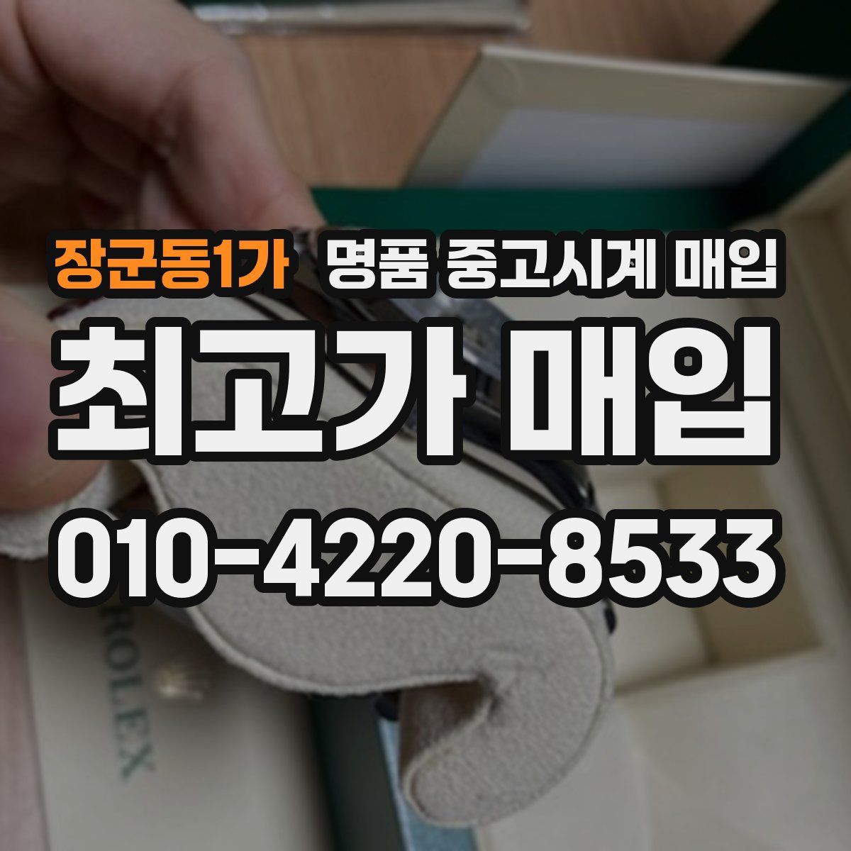 장군동1가 명품 중고시계 매입