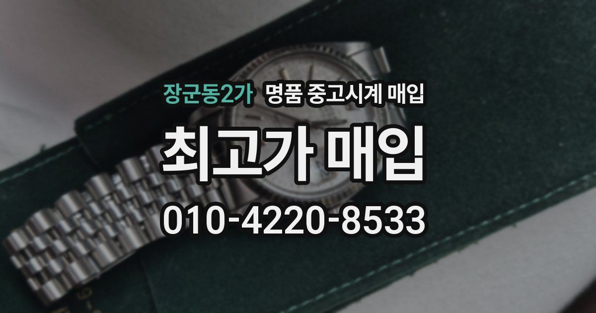 장군동2가 명품 중고시계 매입