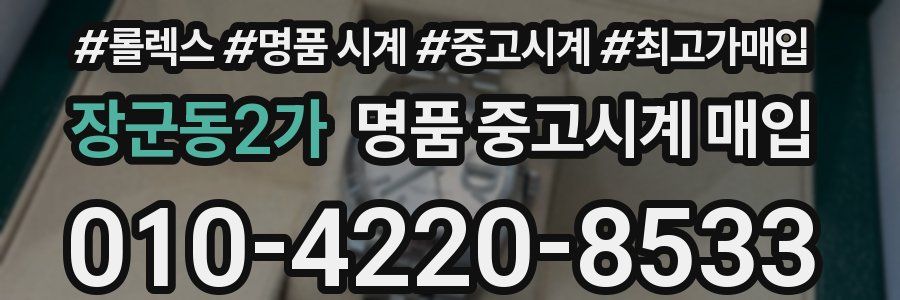 장군동2가 명품 중고시계 매입