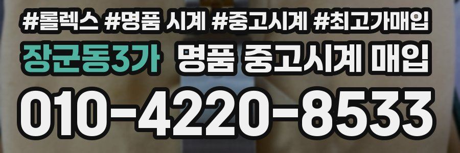 장군동3가 명품 중고시계 매입