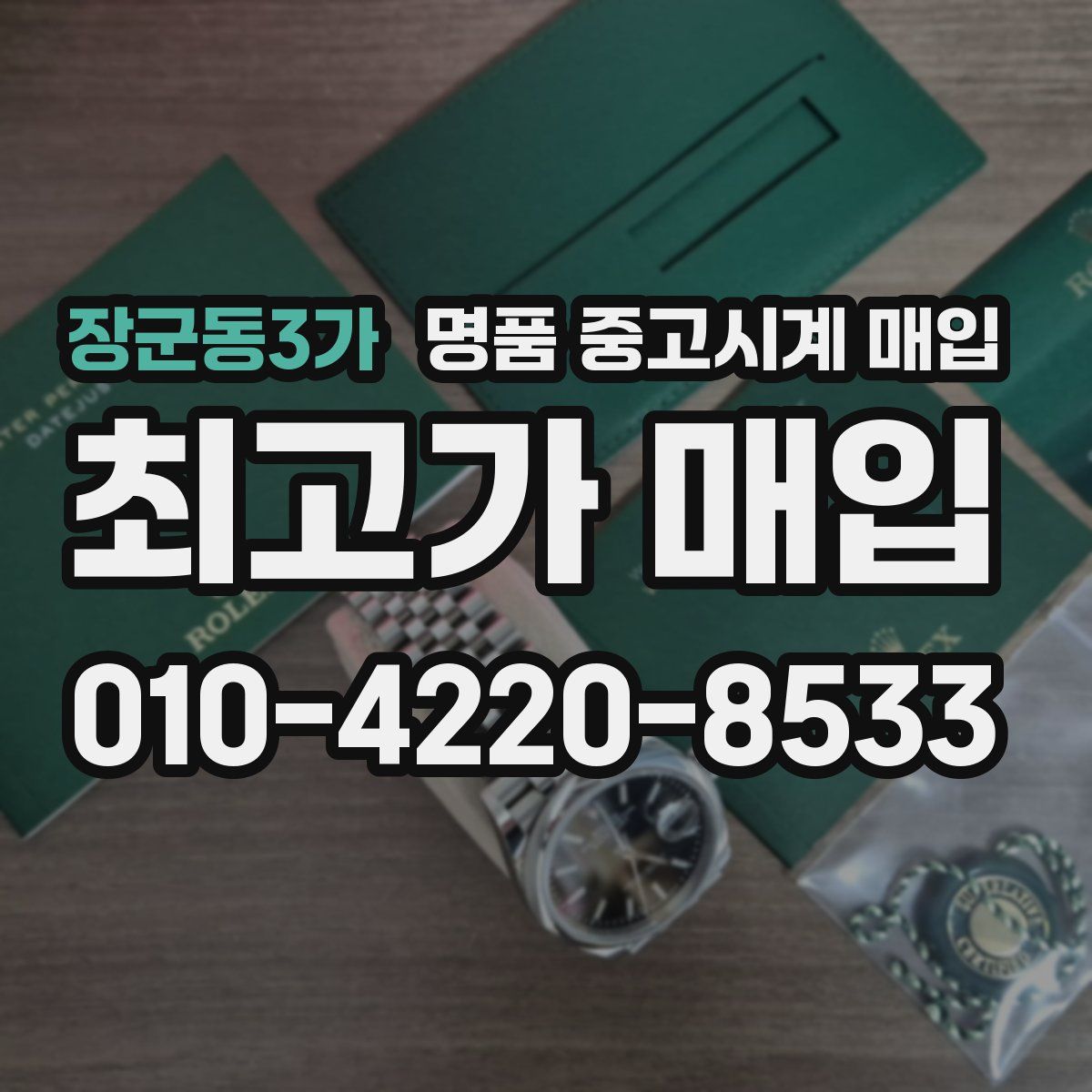 장군동3가 명품 중고시계 매입