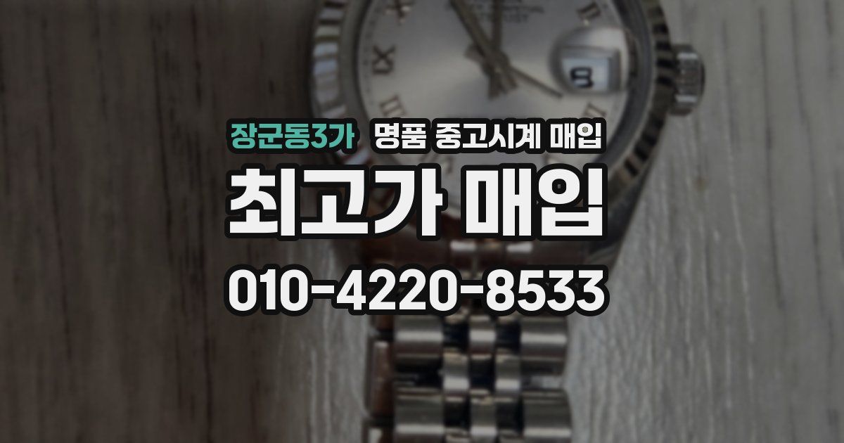 장군동3가 명품 중고시계 매입