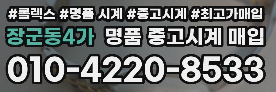 장군동4가 명품 중고시계 매입
