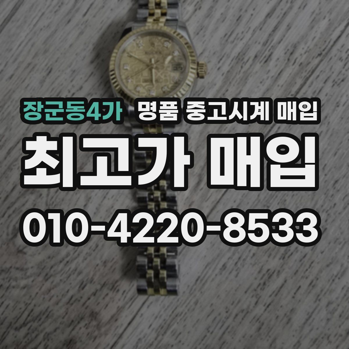 장군동4가 명품 중고시계 매입