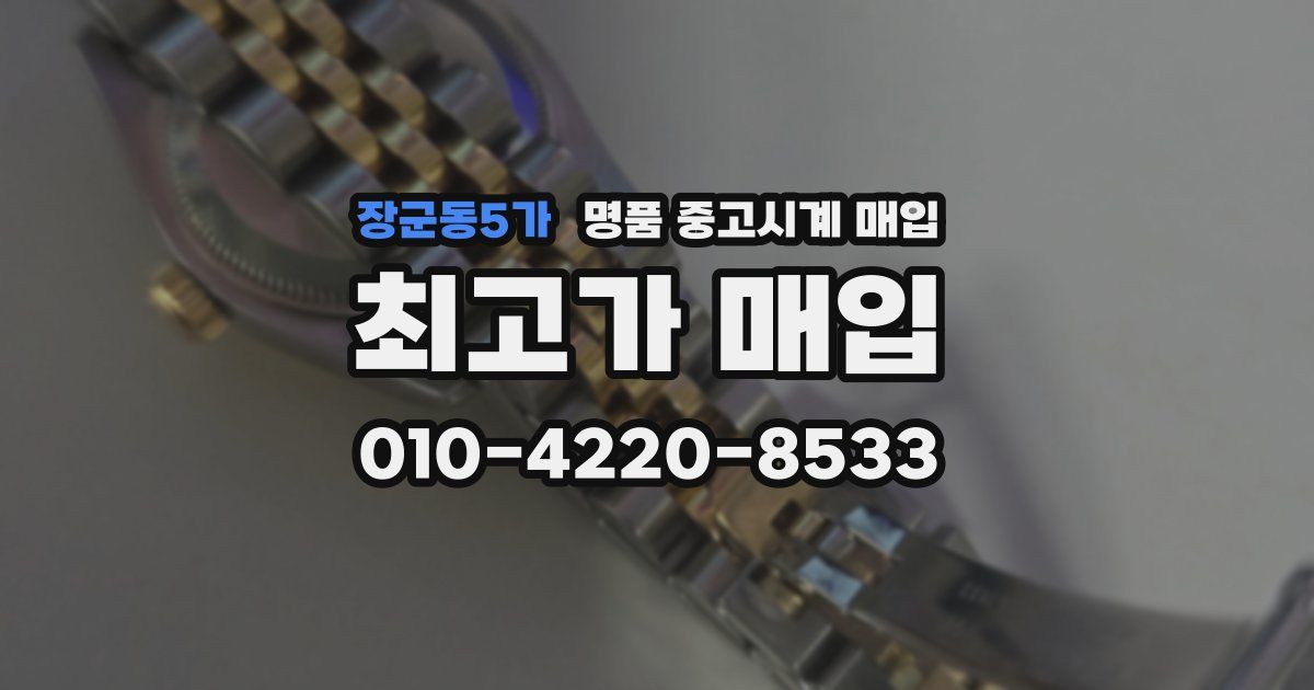 장군동5가 명품 중고시계 매입