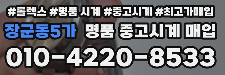 장군동5가 명품 중고시계 매입