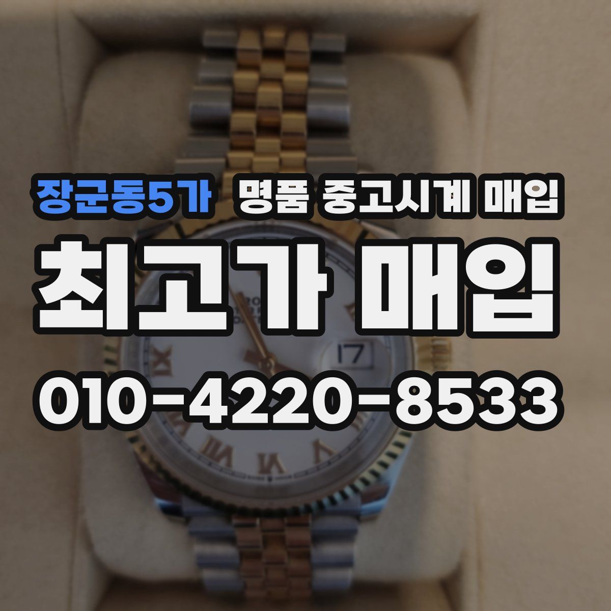 장군동5가 명품 중고시계 매입