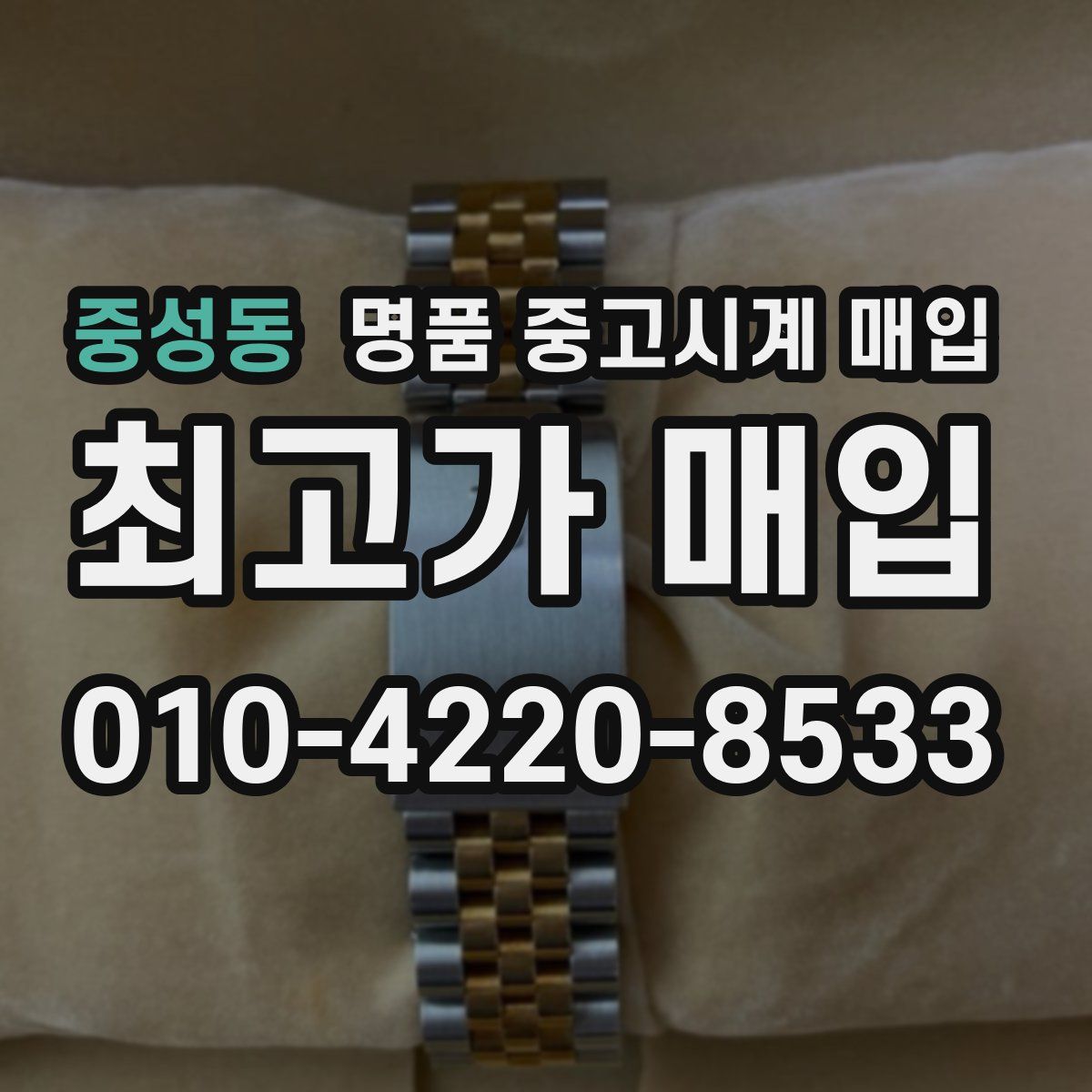 중성동 명품 중고시계 매입